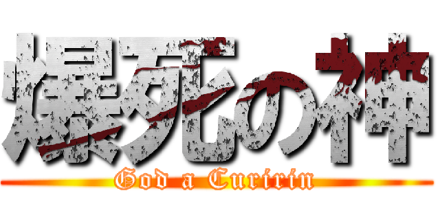 爆死の神 (God a Curirin)