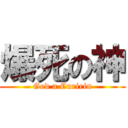 爆死の神 (God a Curirin)