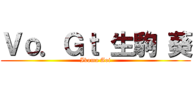 Ｖｏ．Ｇｔ 生駒 葵 (Ikoma Aoi)