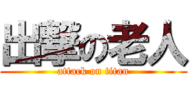 出撃の老人 (attack on titan)