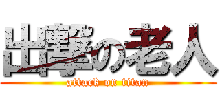 出撃の老人 (attack on titan)