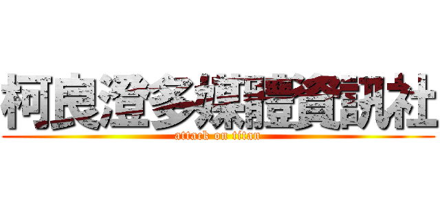 柯良澄多媒體資訊社 (attack on titan)
