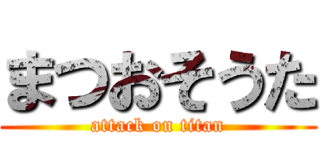 まつおそうた (attack on titan)