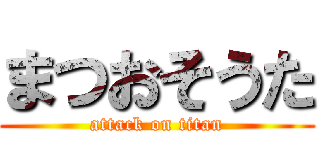 まつおそうた (attack on titan)