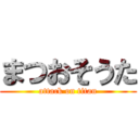 まつおそうた (attack on titan)