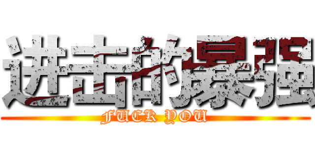 进击的暴强 (FUCK YOU)