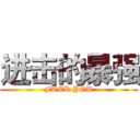 进击的暴强 (FUCK YOU)