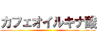 カフェオイルキナ酸 ()