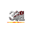 ３組 ()