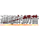 進擊的奶昔 (attack on Milkshake)