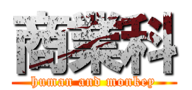 商業科 (human and monkey)