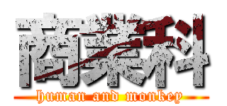 商業科 (human and monkey)