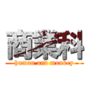 商業科 (human and monkey)