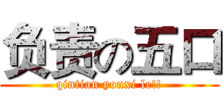 负责の五口 (qintian youxi le!!)