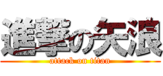 進撃の矢浪 (attack on titan)