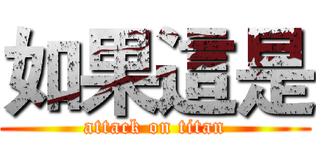 如果這是 (attack on titan)