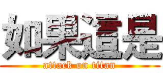 如果這是 (attack on titan)