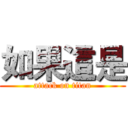 如果這是 (attack on titan)