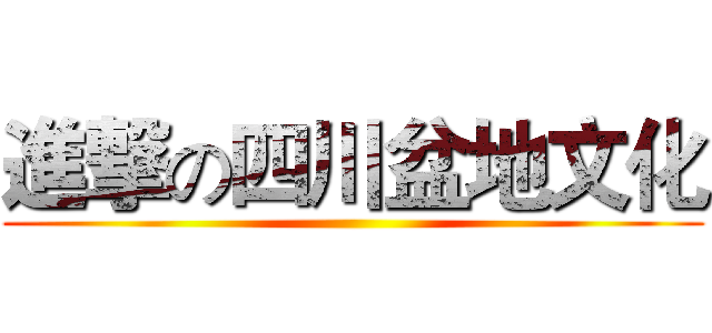 進撃の四川盆地文化 ()
