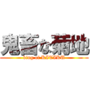 鬼畜な菊地 (king of KITIKU)