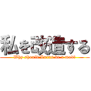 私を改造する (Why should Lucas be a mod?)