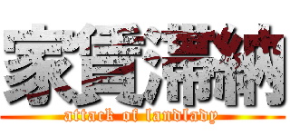 家賃滞納 (attack of landlady)