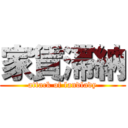 家賃滞納 (attack of landlady)