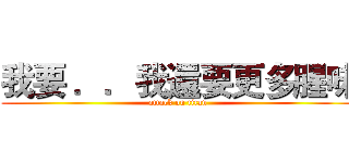 我要 ．．我還要更多腥味 (attack on titan)