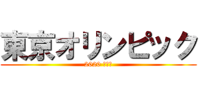 東京オリンピック (2020 きてね)