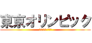 東京オリンピック (2020 きてね)