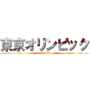 東京オリンピック (2020 きてね)