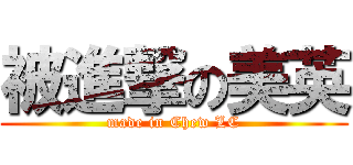 被進撃の美英 (made in Chew LC)