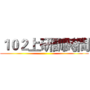 １０２上研訓時間 ()