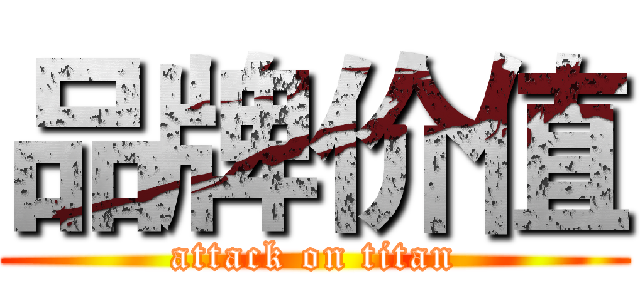 品牌价值 (attack on titan)