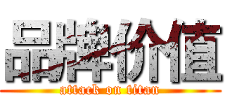 品牌价值 (attack on titan)