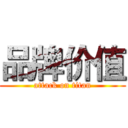 品牌价值 (attack on titan)