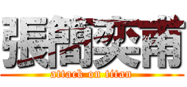 張簡奕甫 (attack on titan)