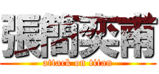 張簡奕甫 (attack on titan)