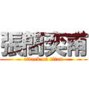 張簡奕甫 (attack on titan)