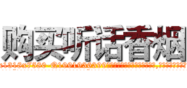 购买听话香烟 (购买听话香烟【电.话156x1318x7580-Q1991936399鑫宏药业】我们做的是长期生意,靠的是老客户长期支持
参考消息网2月20日报道 韩媒称，“剩女多、离婚率高的城市，房价一定会上涨。”这是中国经济学家金岩石2016年12月参加在上海举行的房地产相关论坛时说的话。
)