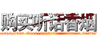 购买听话香烟 (购买听话香烟【电.话156x1318x7580-Q1991936399鑫宏药业】我们做的是长期生意,靠的是老客户长期支持
参考消息网2月20日报道 韩媒称，“剩女多、离婚率高的城市，房价一定会上涨。”这是中国经济学家金岩石2016年12月参加在上海举行的房地产相关论坛时说的话。
)