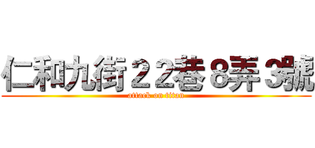 仁和九街２２巷８弄３號 (attack on titan)
