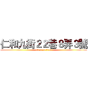 仁和九街２２巷８弄３號 (attack on titan)