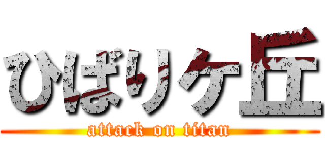 ひばりヶ丘 (attack on titan)