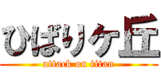 ひばりヶ丘 (attack on titan)