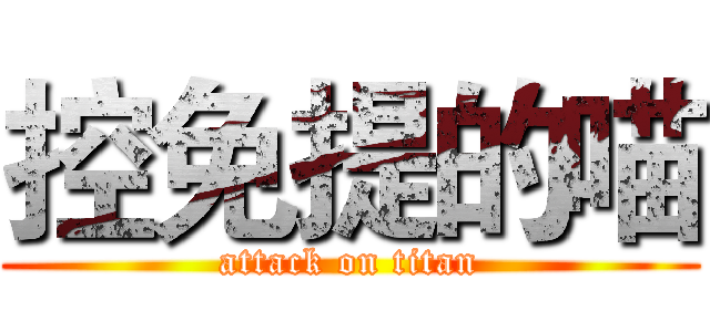 控免提的喵 (attack on titan)