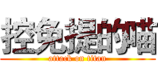 控免提的喵 (attack on titan)
