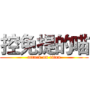 控免提的喵 (attack on titan)