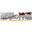 進撃の神運 (attack on titan)