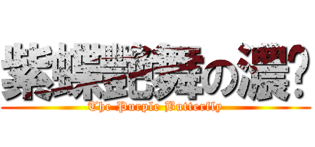 紫蝶艷舞の濃姬 (The Purple Butterfly)